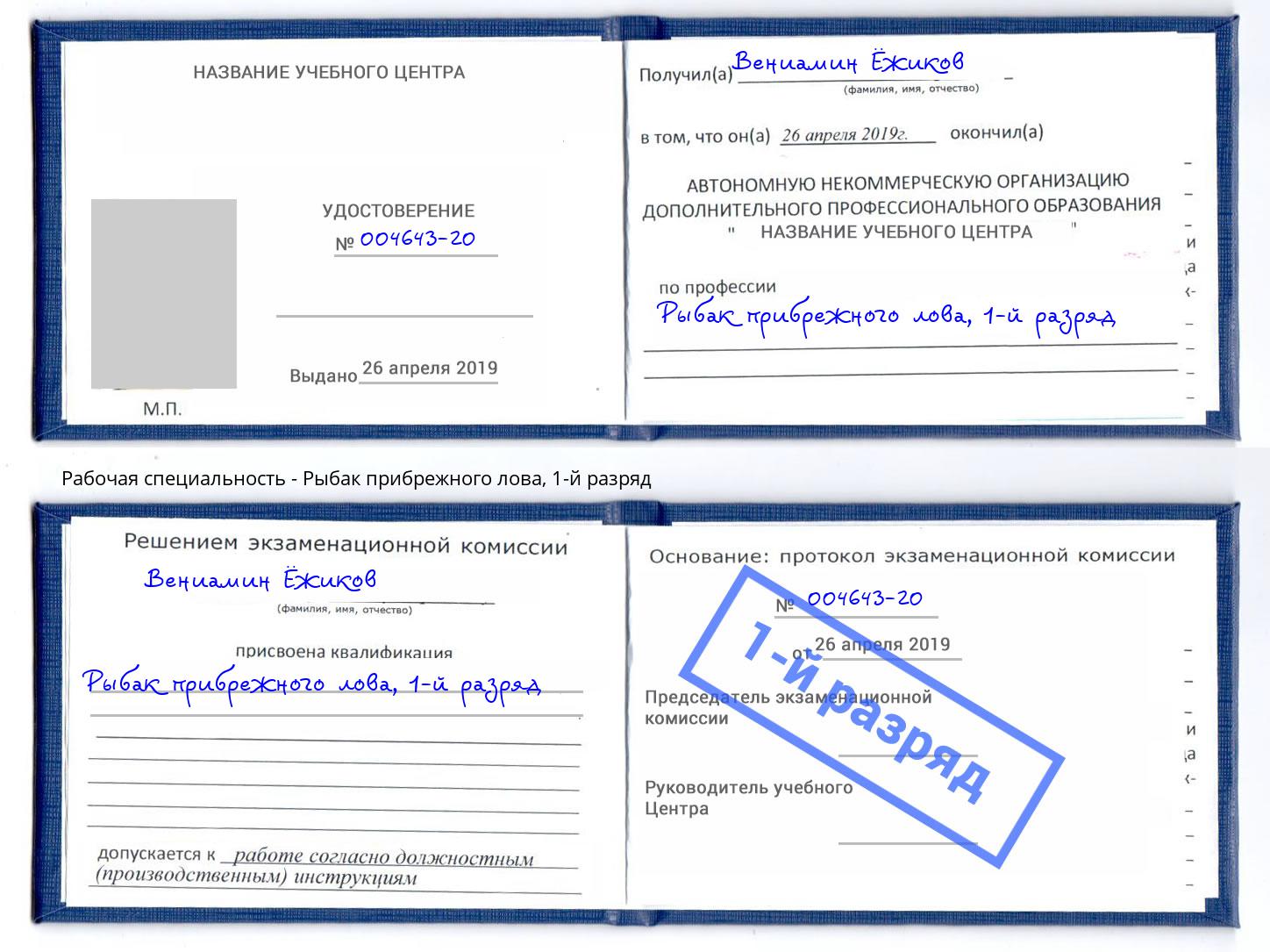 корочка 1-й разряд Рыбак прибрежного лова Ангарск