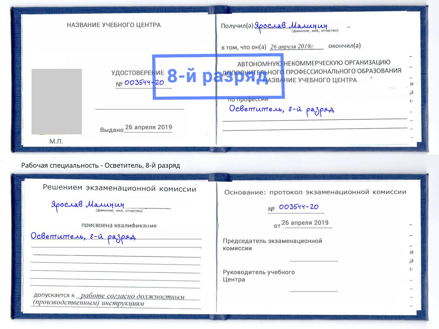 корочка 8-й разряд Осветитель Ангарск
