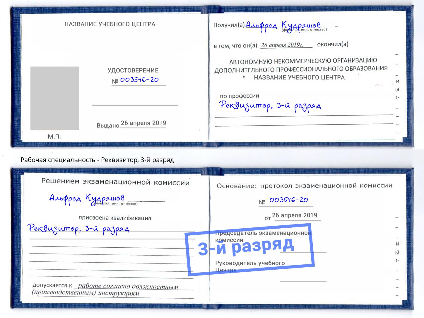 корочка 3-й разряд Реквизитор Ангарск