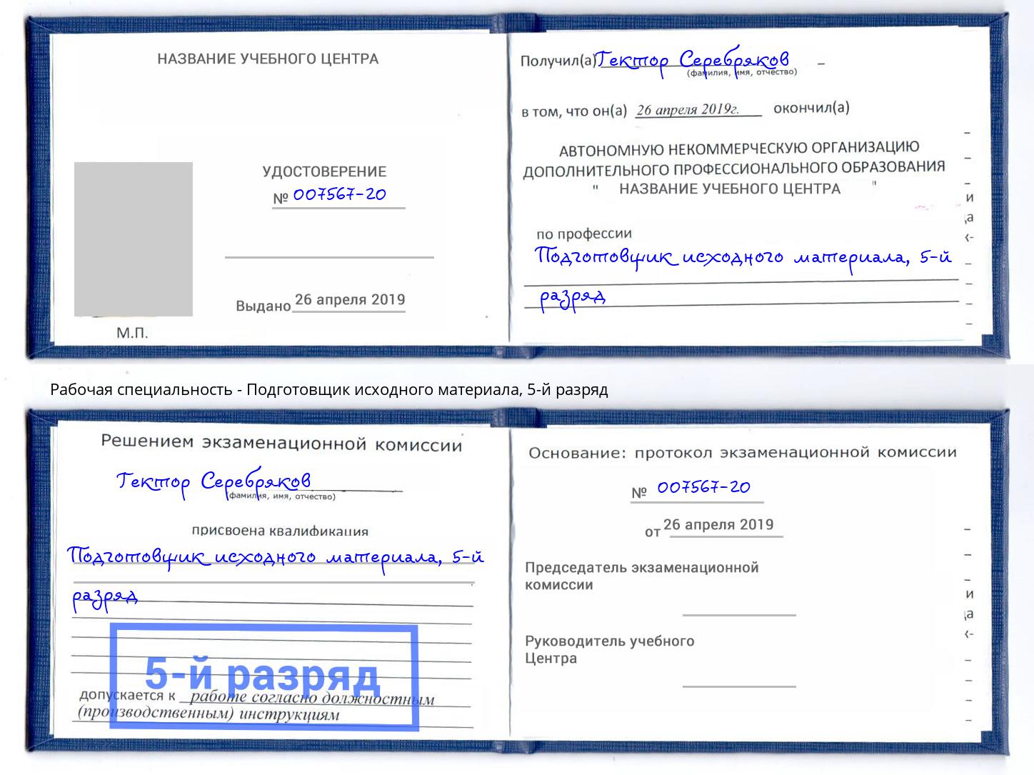 корочка 5-й разряд Подготовщик исходного материала Ангарск