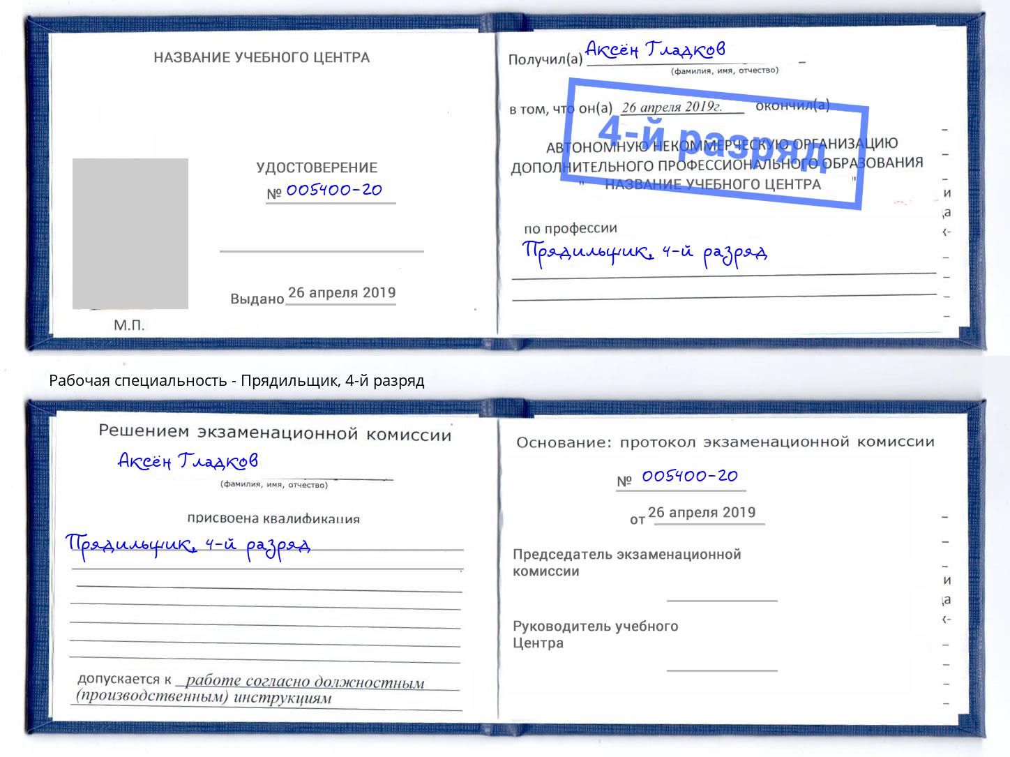 корочка 4-й разряд Прядильщик Ангарск