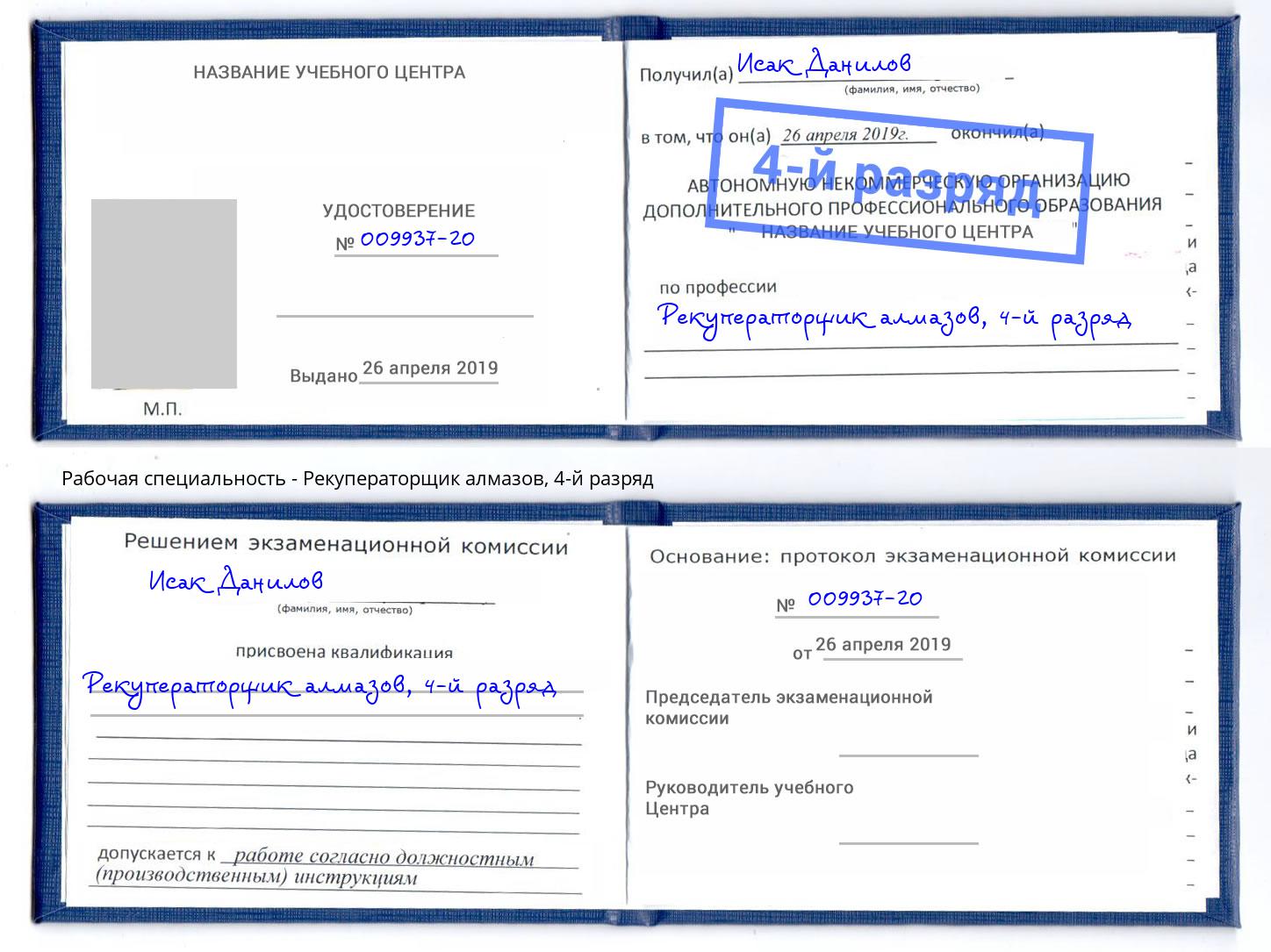 корочка 4-й разряд Рекуператорщик алмазов Ангарск