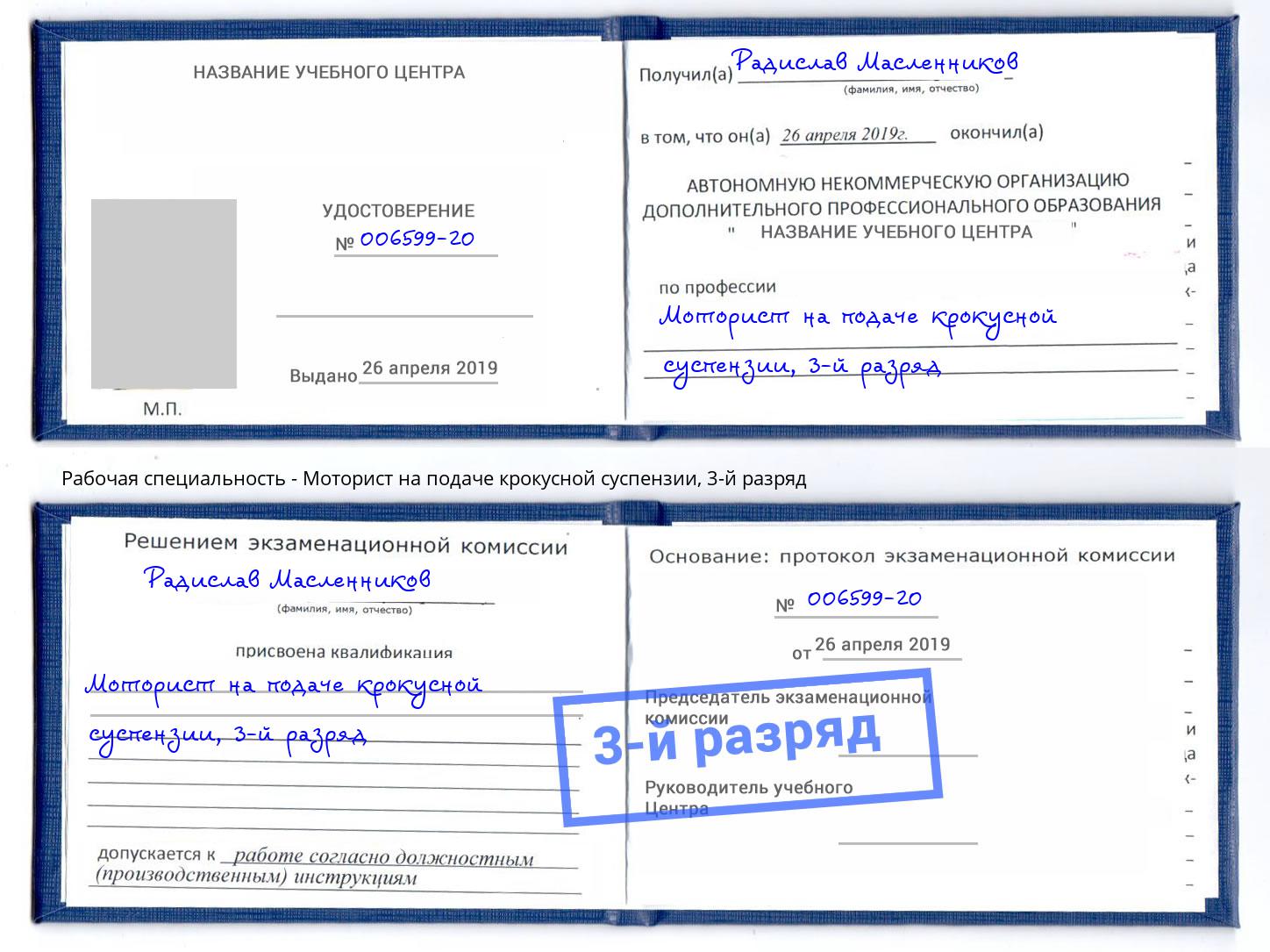 корочка 3-й разряд Моторист на подаче крокусной суспензии Ангарск