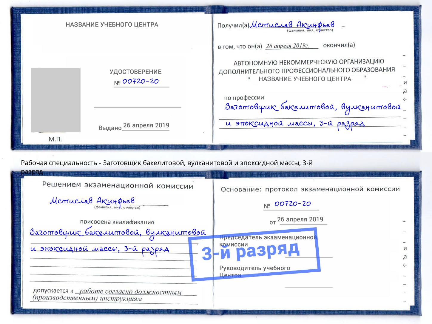 корочка 3-й разряд Заготовщик бакелитовой, вулканитовой и эпоксидной массы Ангарск