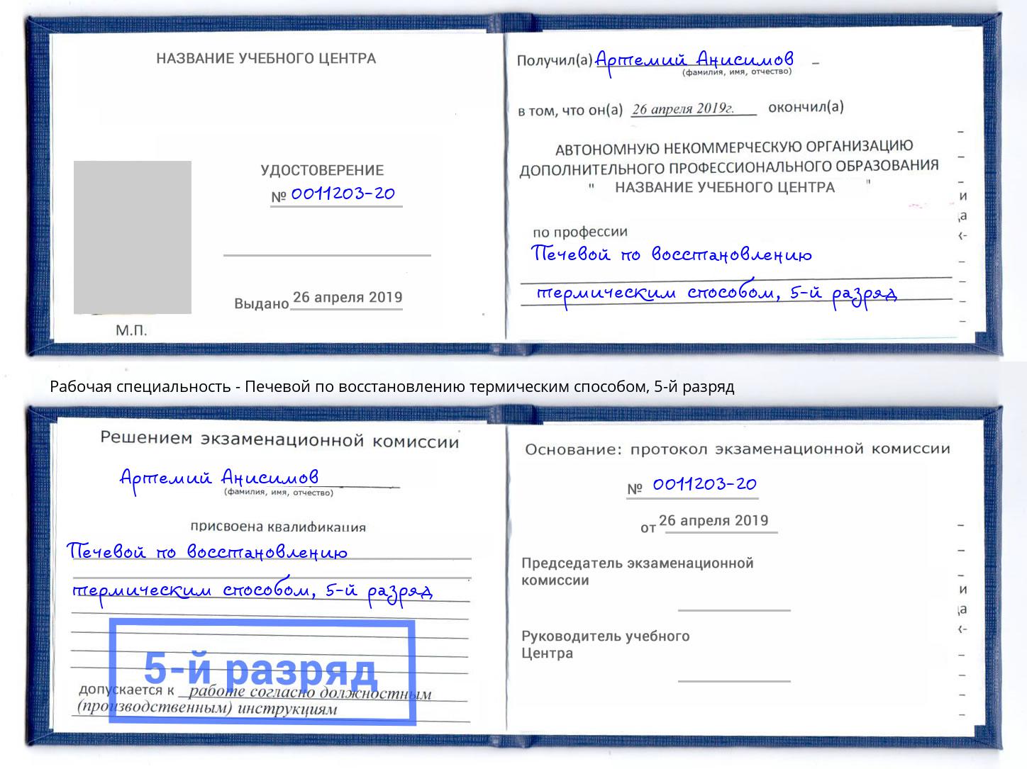 корочка 5-й разряд Печевой по восстановлению термическим способом Ангарск