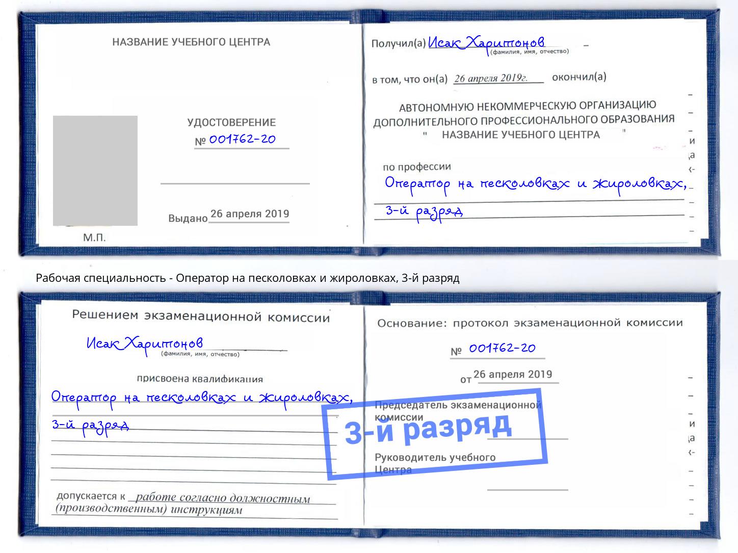 корочка 3-й разряд Оператор на песколовках и жироловках Ангарск