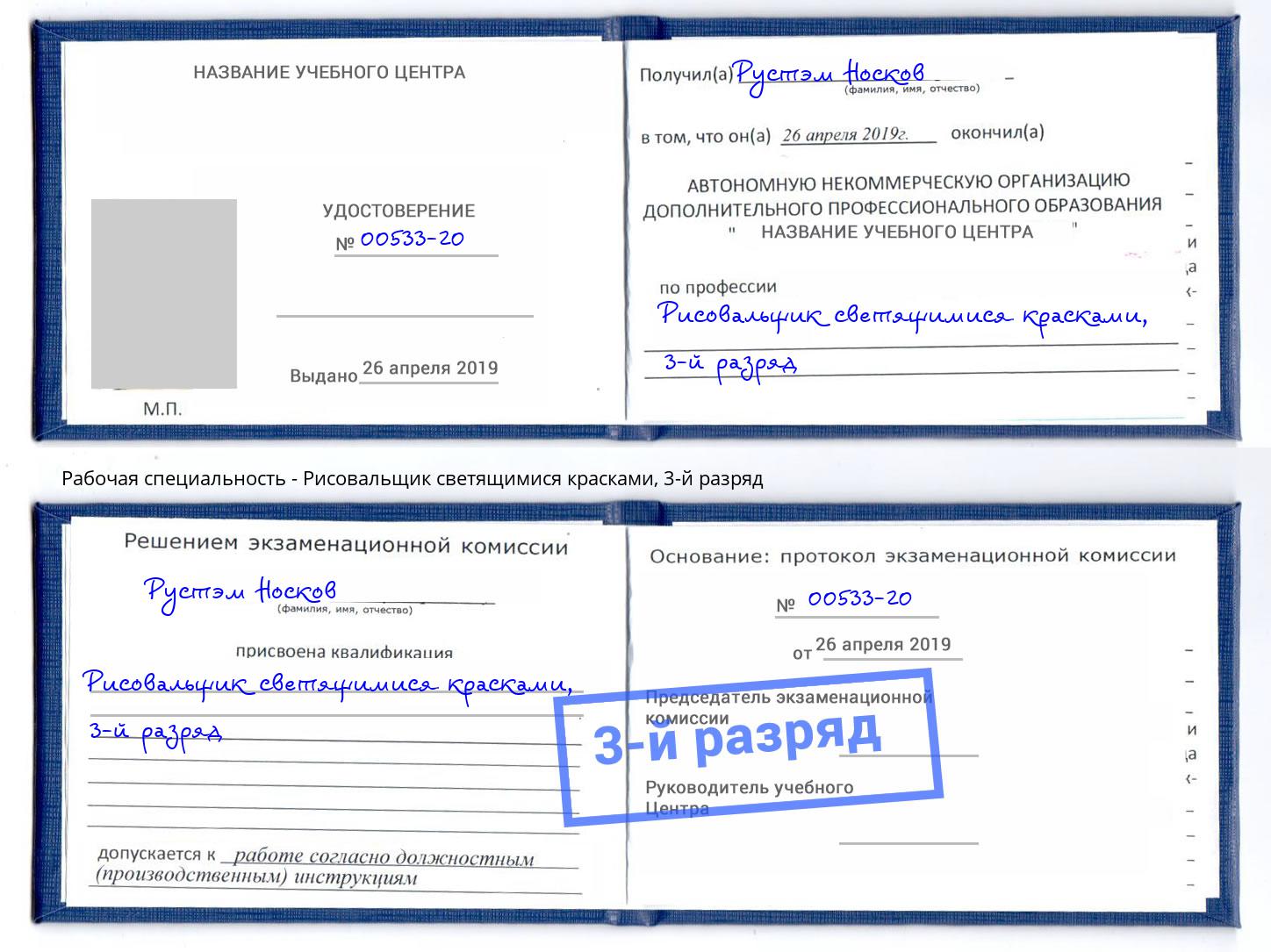 корочка 3-й разряд Рисовальщик светящимися красками Ангарск