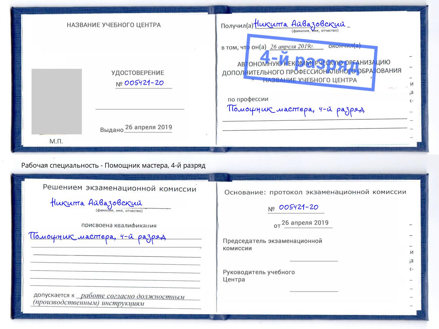 корочка 4-й разряд Помощник мастера Ангарск