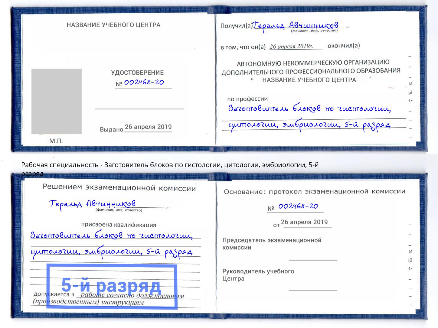 корочка 5-й разряд Заготовитель блоков по гистологии, цитологии, эмбриологии Ангарск