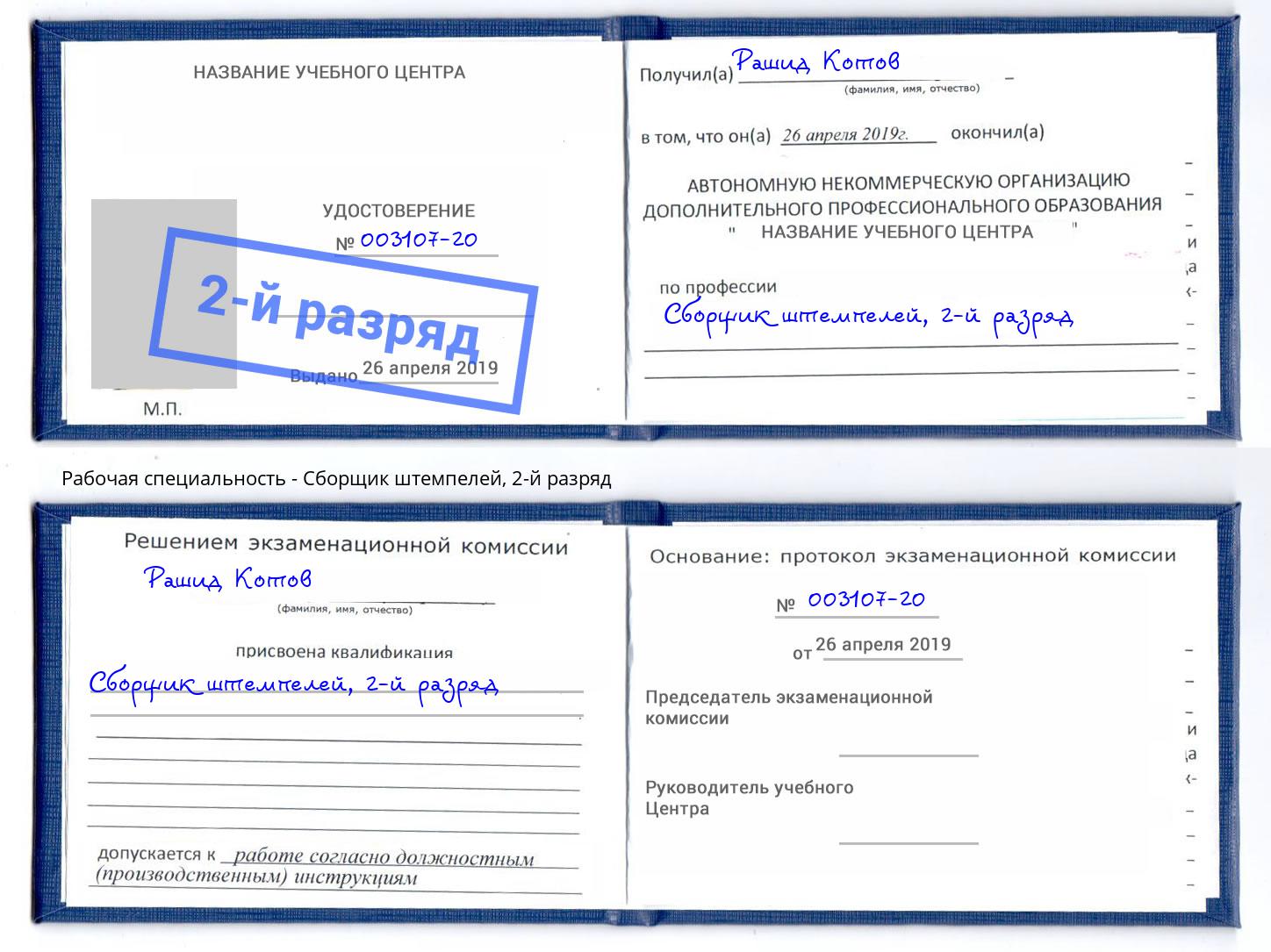 корочка 2-й разряд Сборщик штемпелей Ангарск