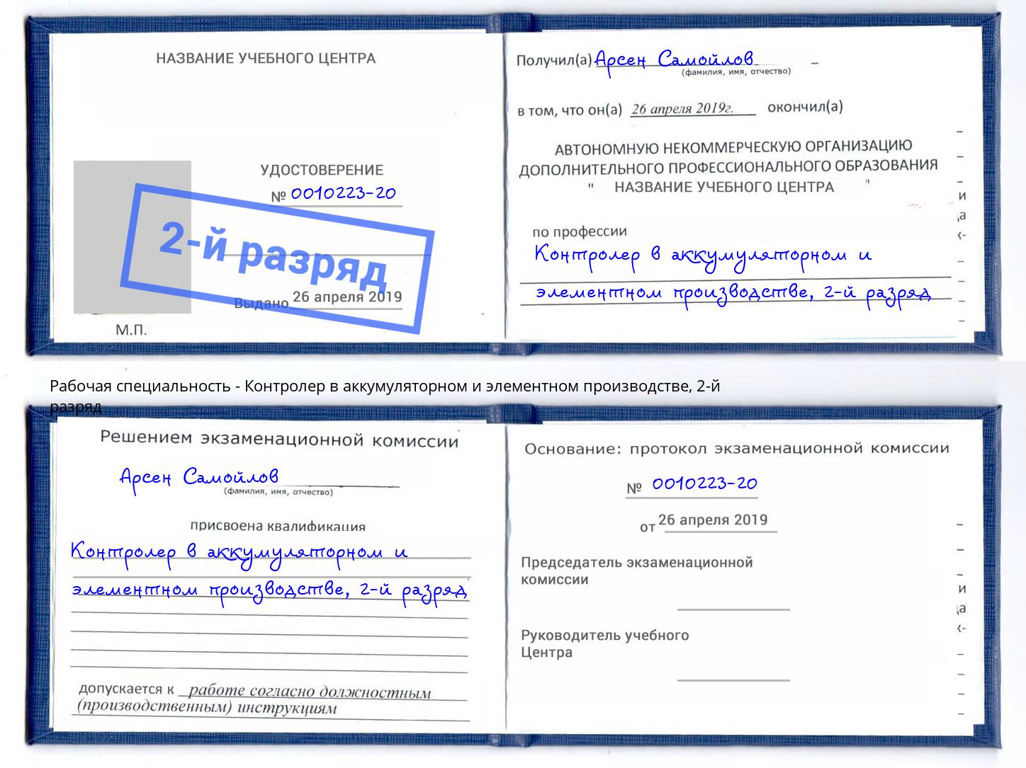 корочка 2-й разряд Контролер в аккумуляторном и элементном производстве Ангарск