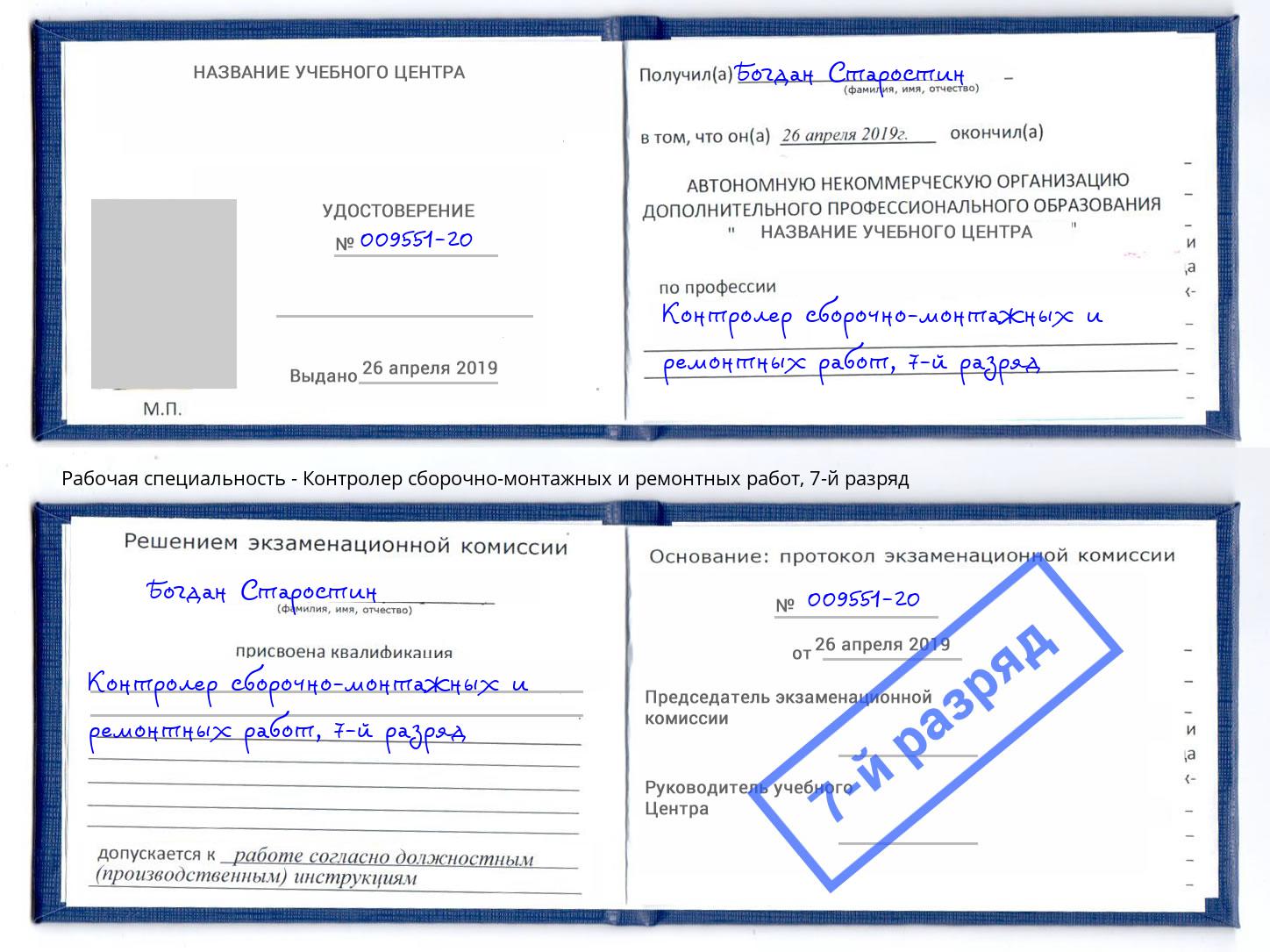 корочка 7-й разряд Контролер сборочно-монтажных и ремонтных работ Ангарск