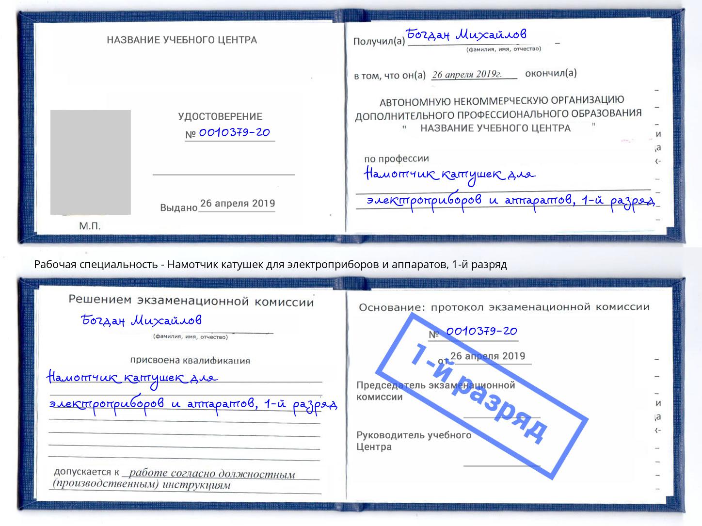 корочка 1-й разряд Намотчик катушек для электроприборов и аппаратов Ангарск