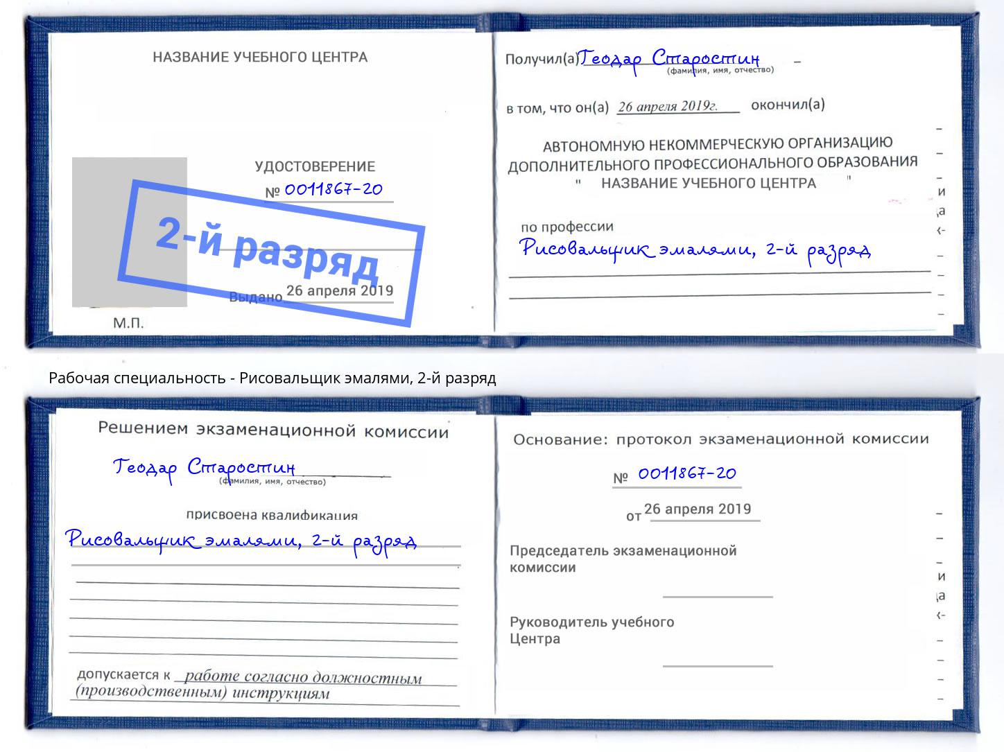 корочка 2-й разряд Рисовальщик эмалями Ангарск