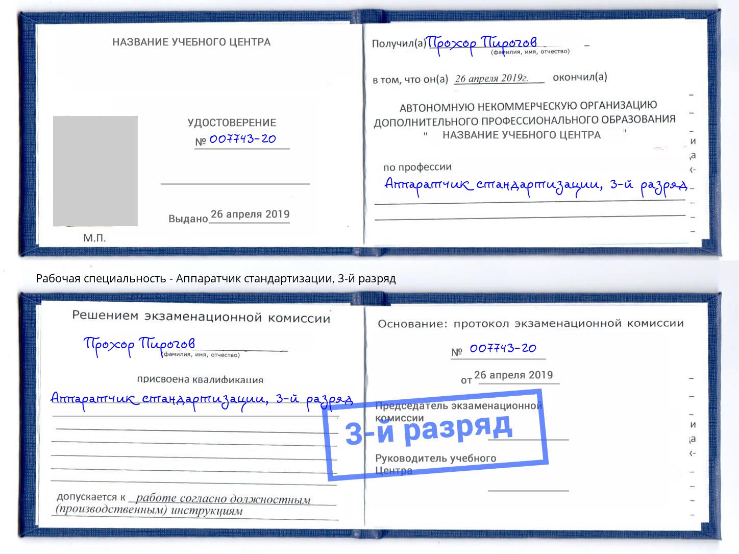 корочка 3-й разряд Аппаратчик стандартизации Ангарск