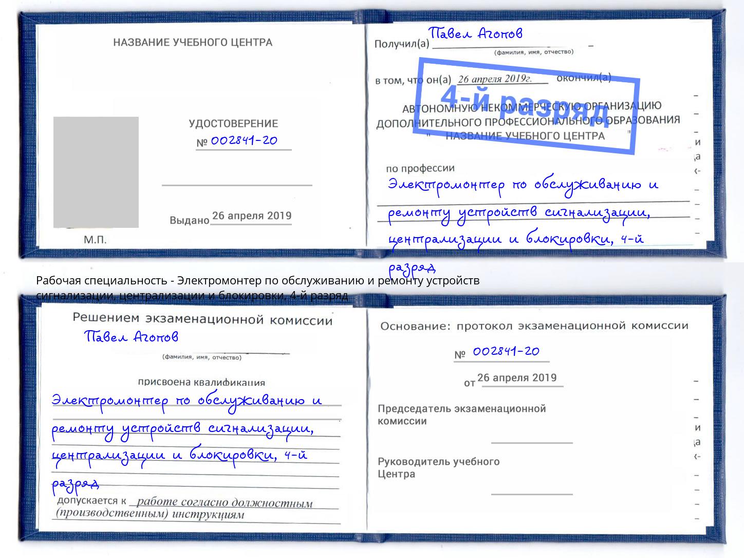 корочка 4-й разряд Электромонтер по обслуживанию и ремонту устройств сигнализации, централизации и блокировки Ангарск