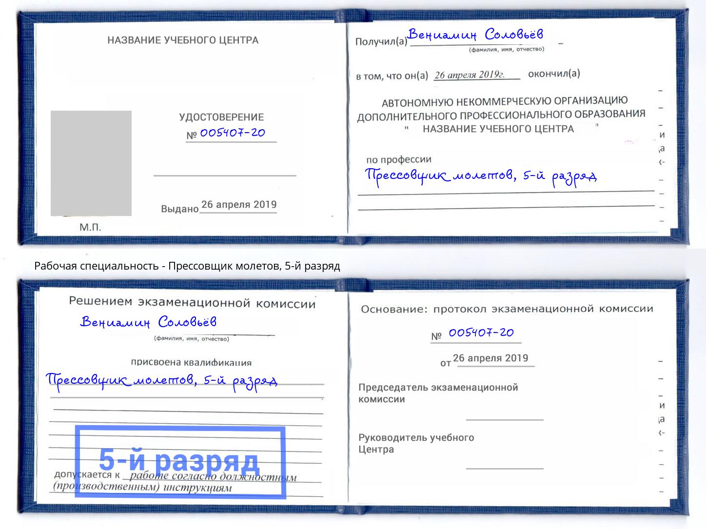 корочка 5-й разряд Прессовщик молетов Ангарск