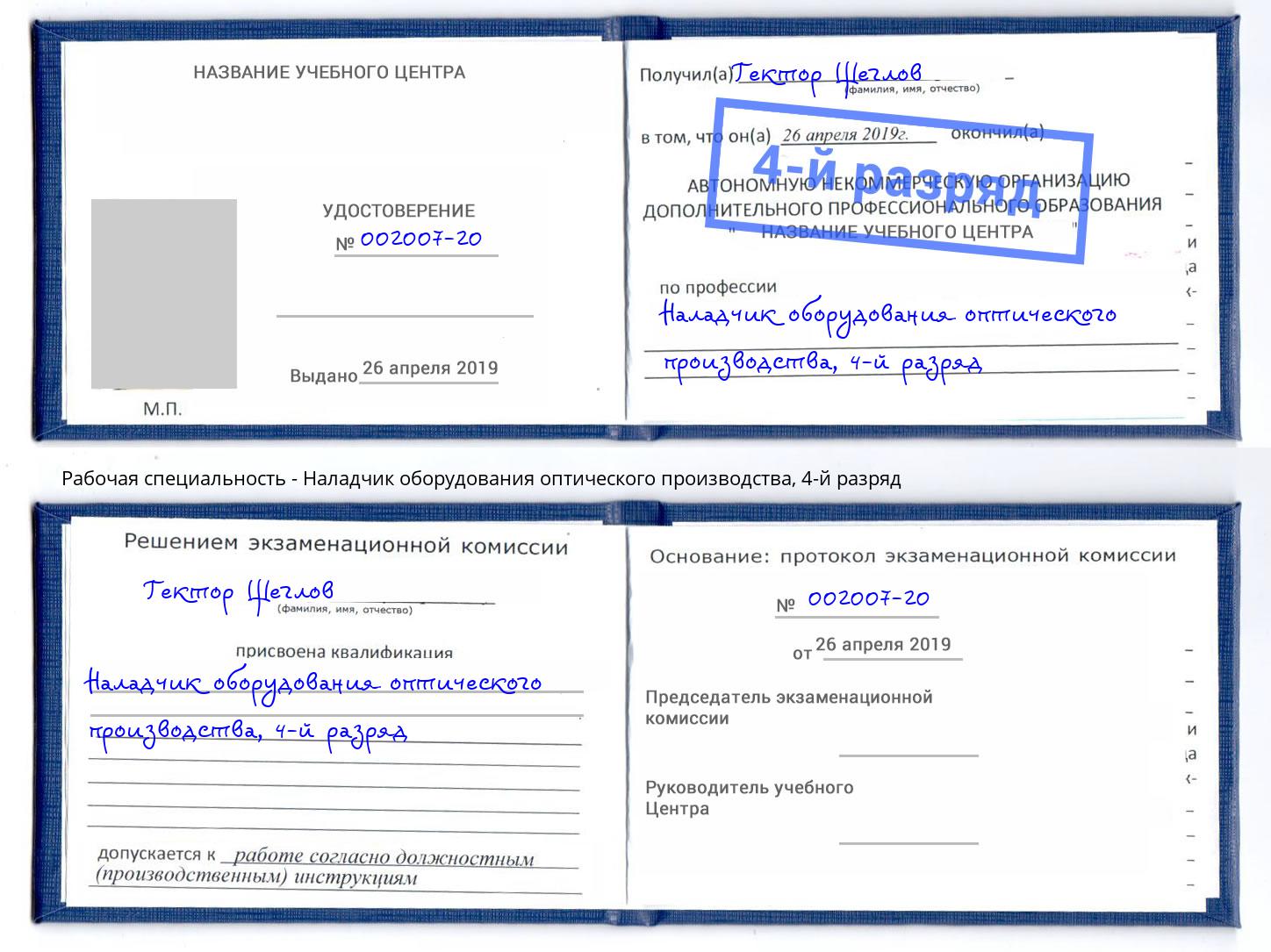 корочка 4-й разряд Наладчик оборудования оптического производства Ангарск