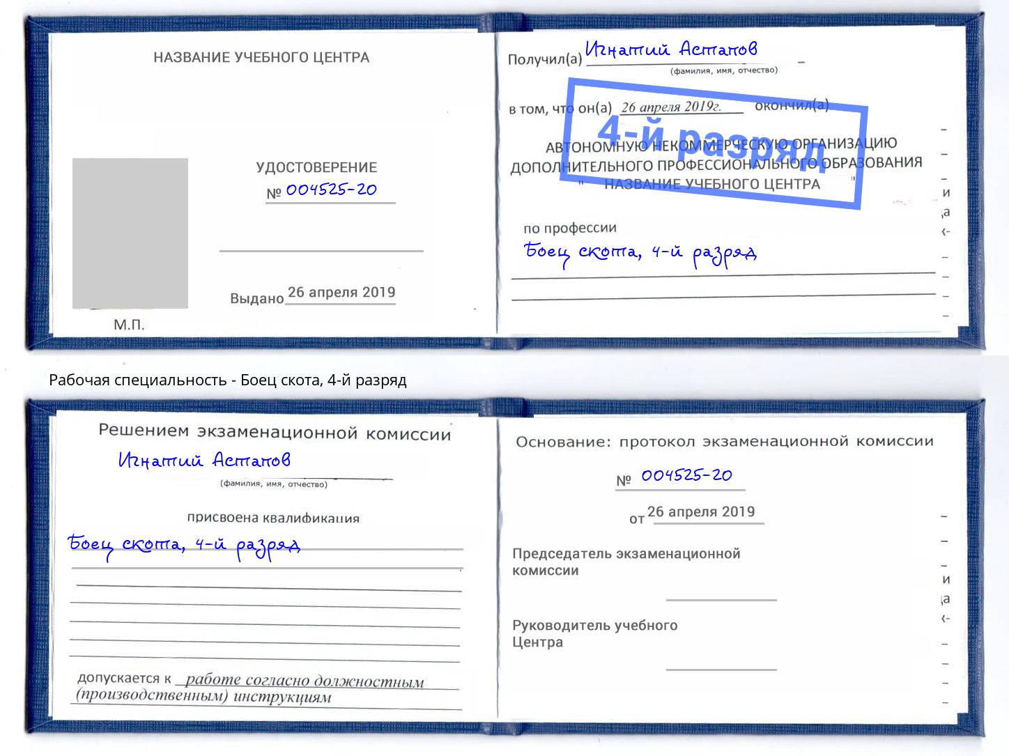 корочка 4-й разряд Боец скота Ангарск