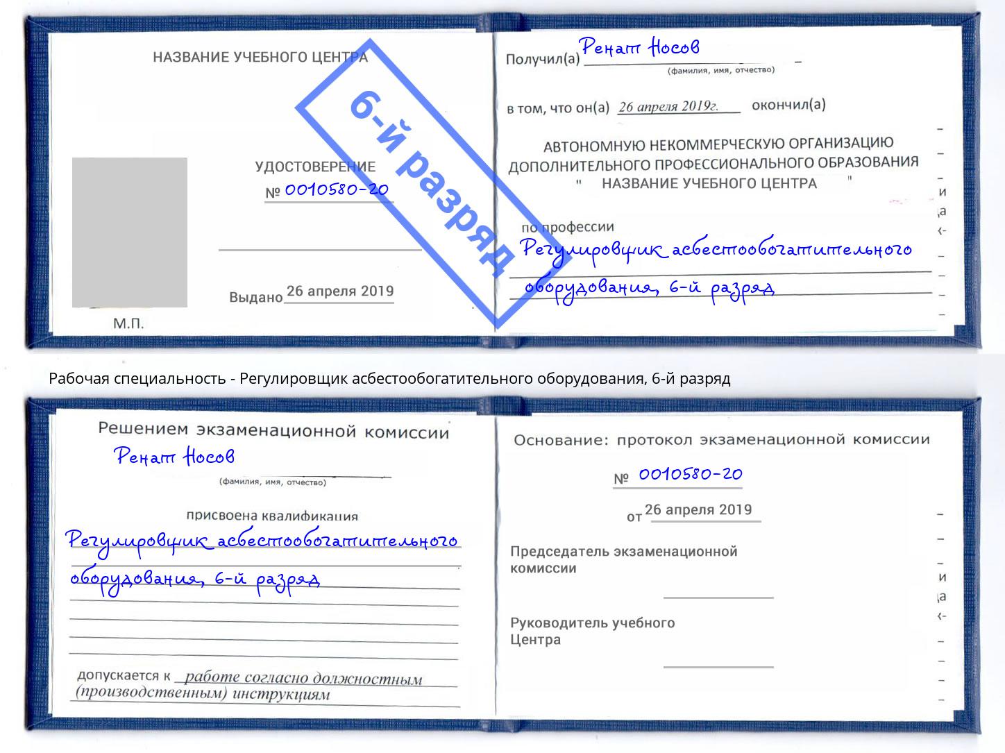 корочка 6-й разряд Регулировщик асбестообогатительного оборудования Ангарск