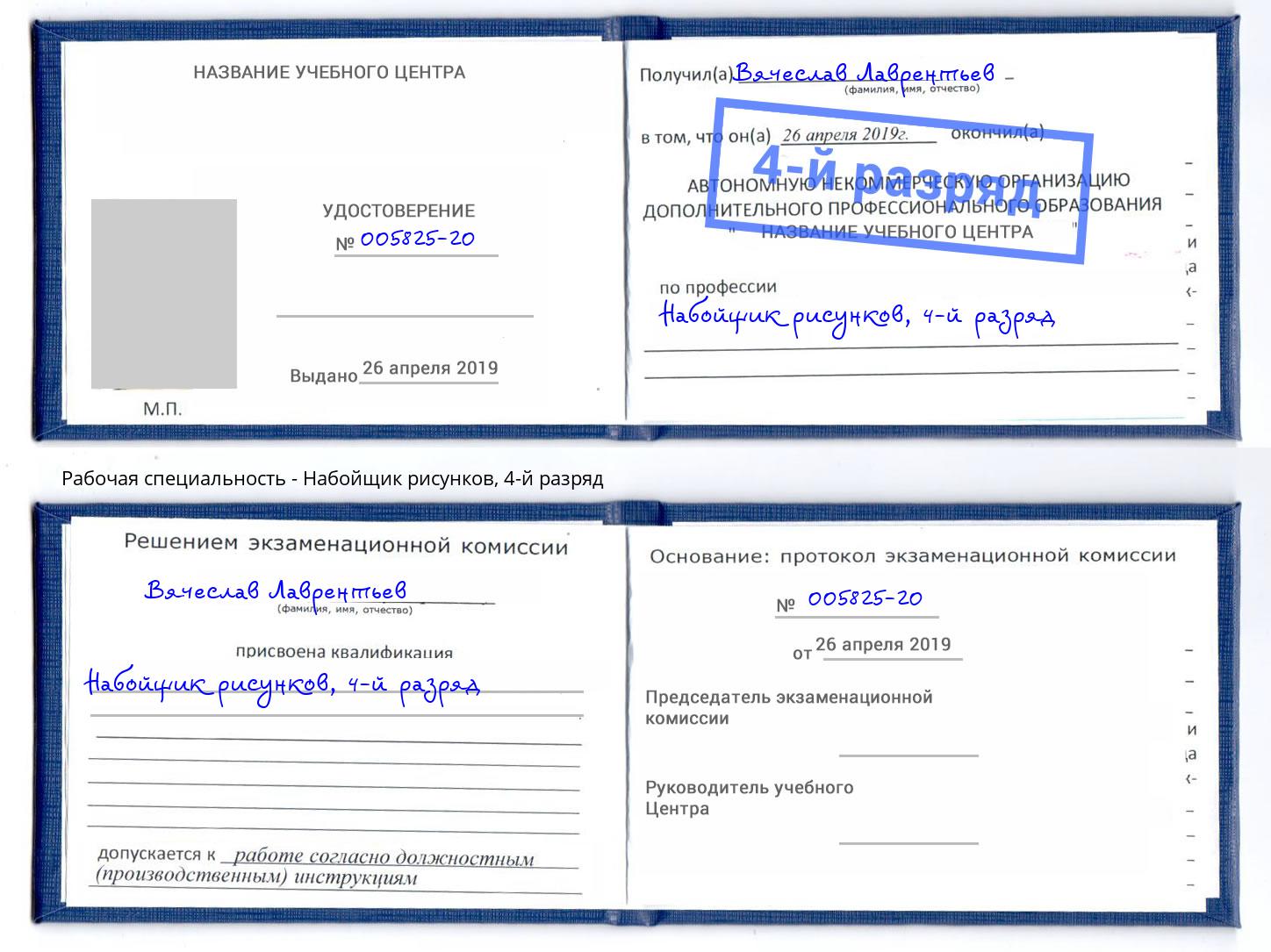 корочка 4-й разряд Набойщик рисунков Ангарск