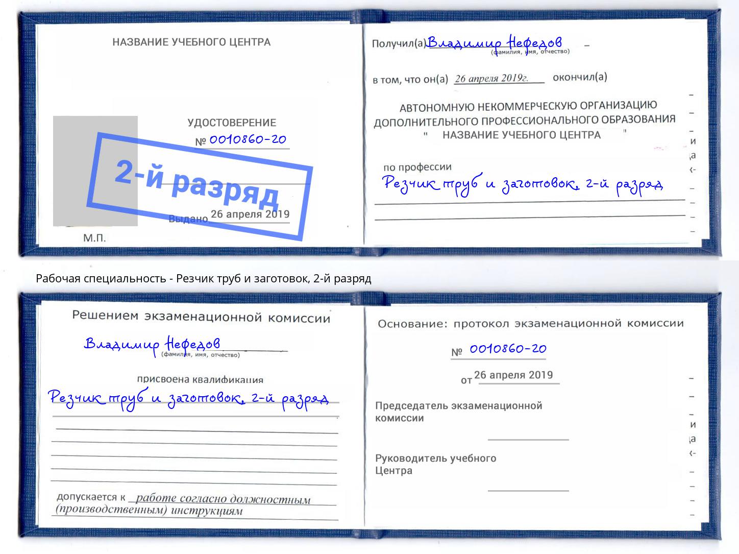 корочка 2-й разряд Резчик труб и заготовок Ангарск