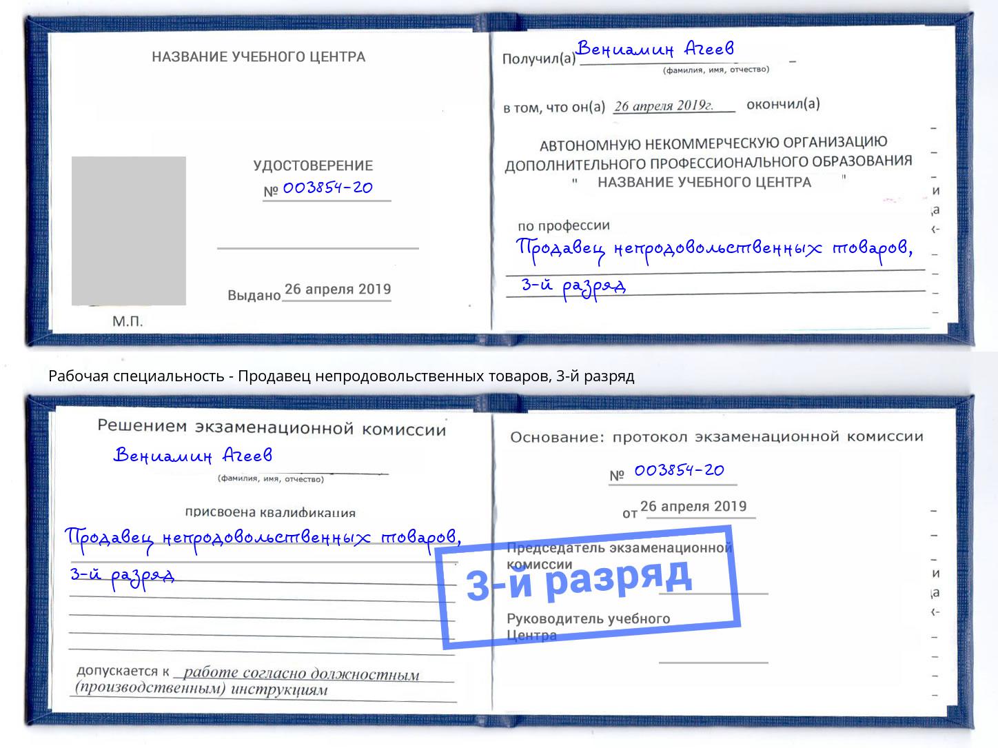 корочка 3-й разряд Продавец непродовольственных товаров Ангарск