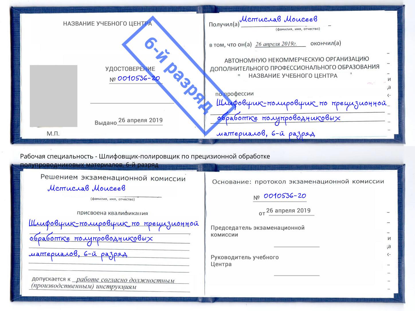 корочка 6-й разряд Шлифовщик-полировщик по прецизионной обработке полупроводниковых материалов Ангарск