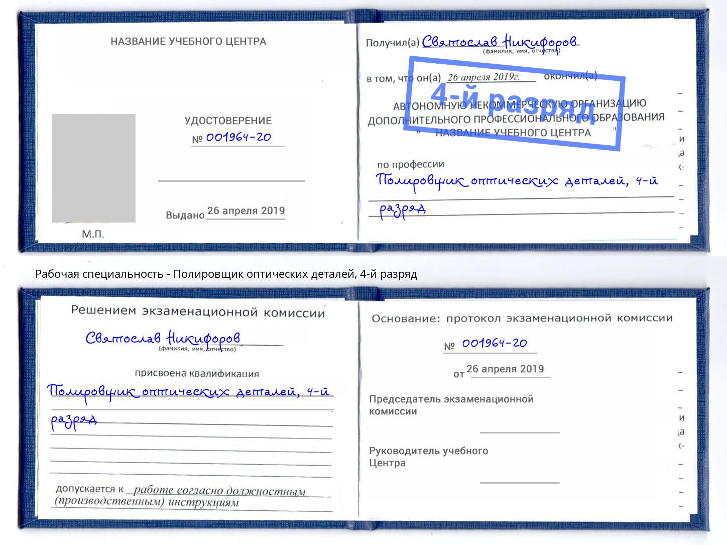 корочка 4-й разряд Полировщик оптических деталей Ангарск