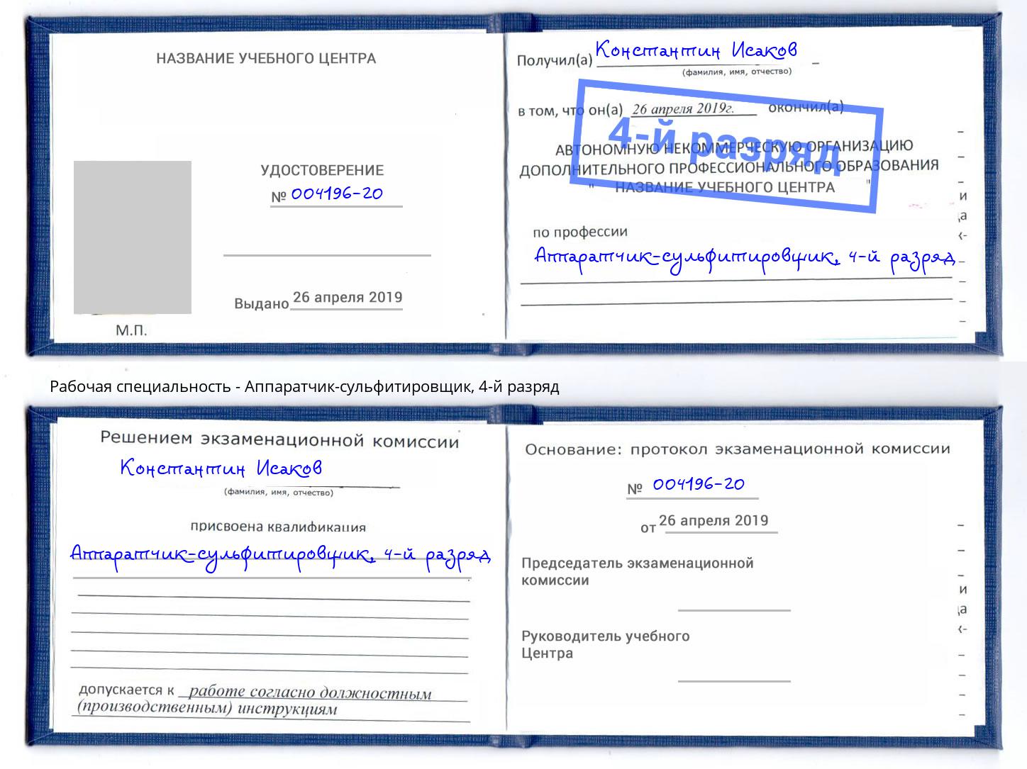 корочка 4-й разряд Аппаратчик-сульфитировщик Ангарск