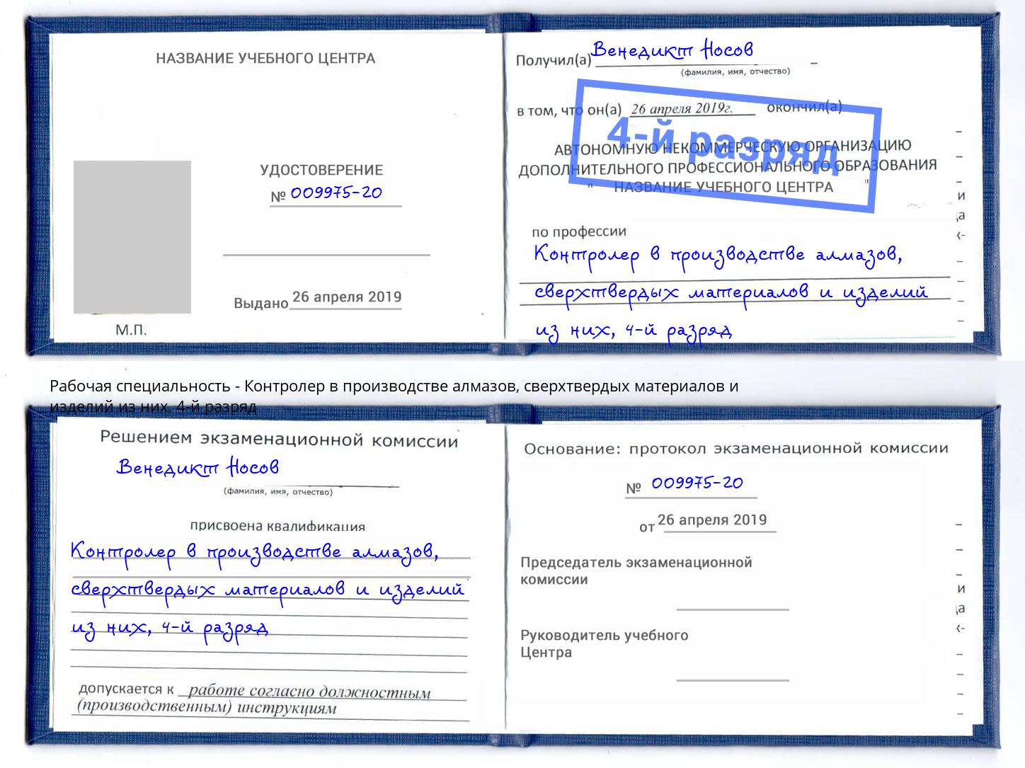 корочка 4-й разряд Контролер в производстве алмазов, сверхтвердых материалов и изделий из них Ангарск
