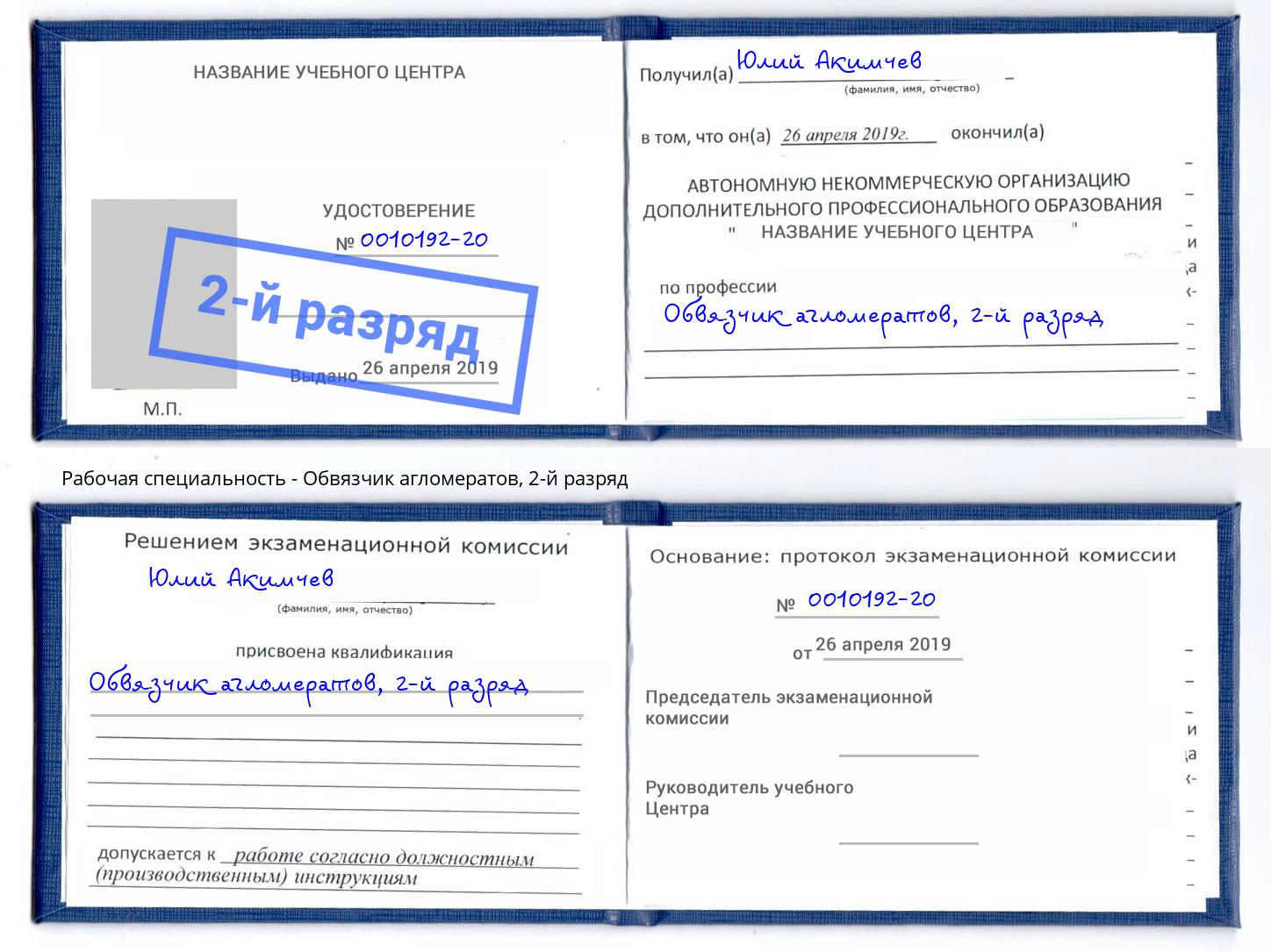 корочка 2-й разряд Обвязчик агломератов Ангарск
