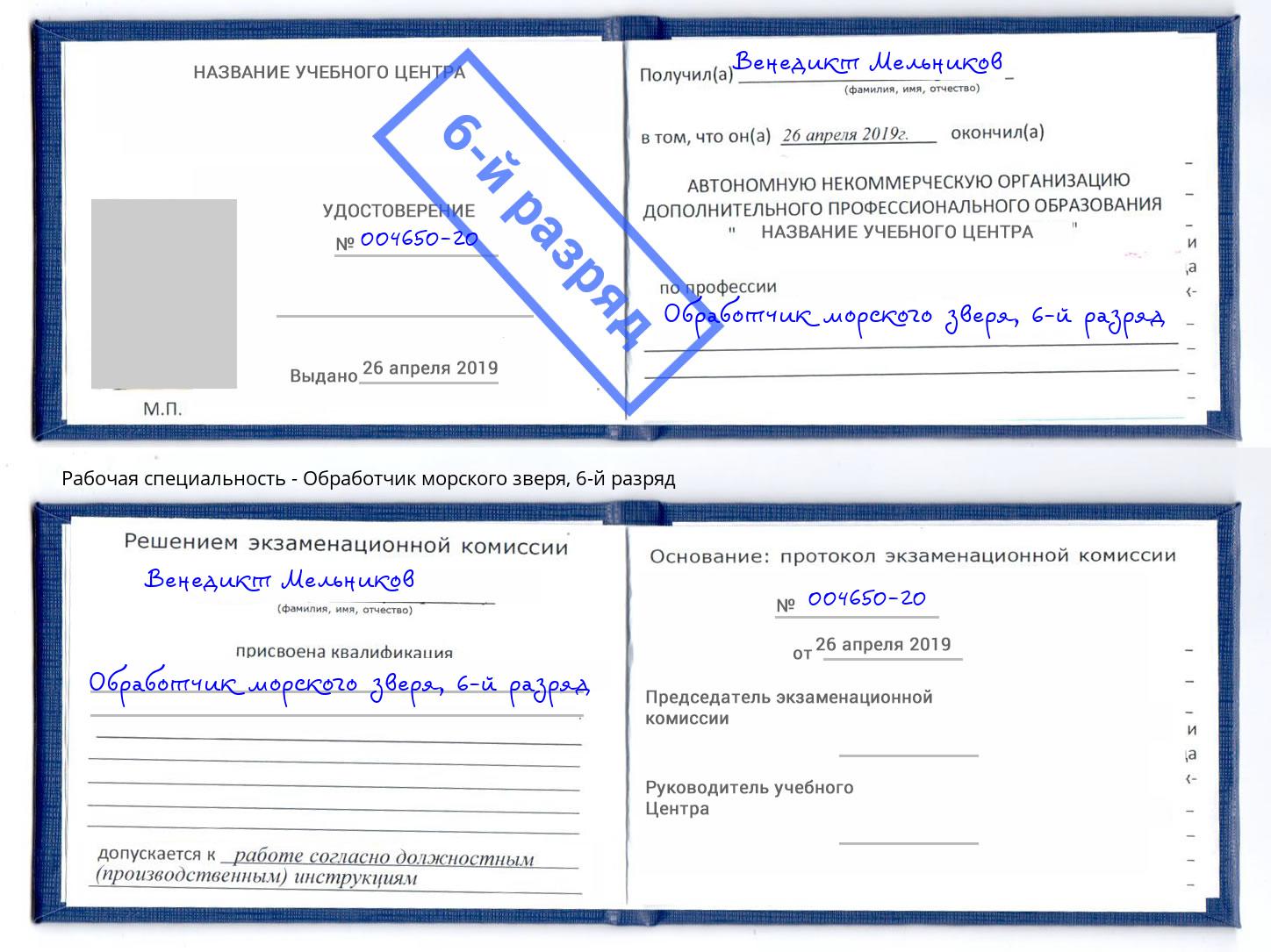 корочка 6-й разряд Обработчик морского зверя Ангарск