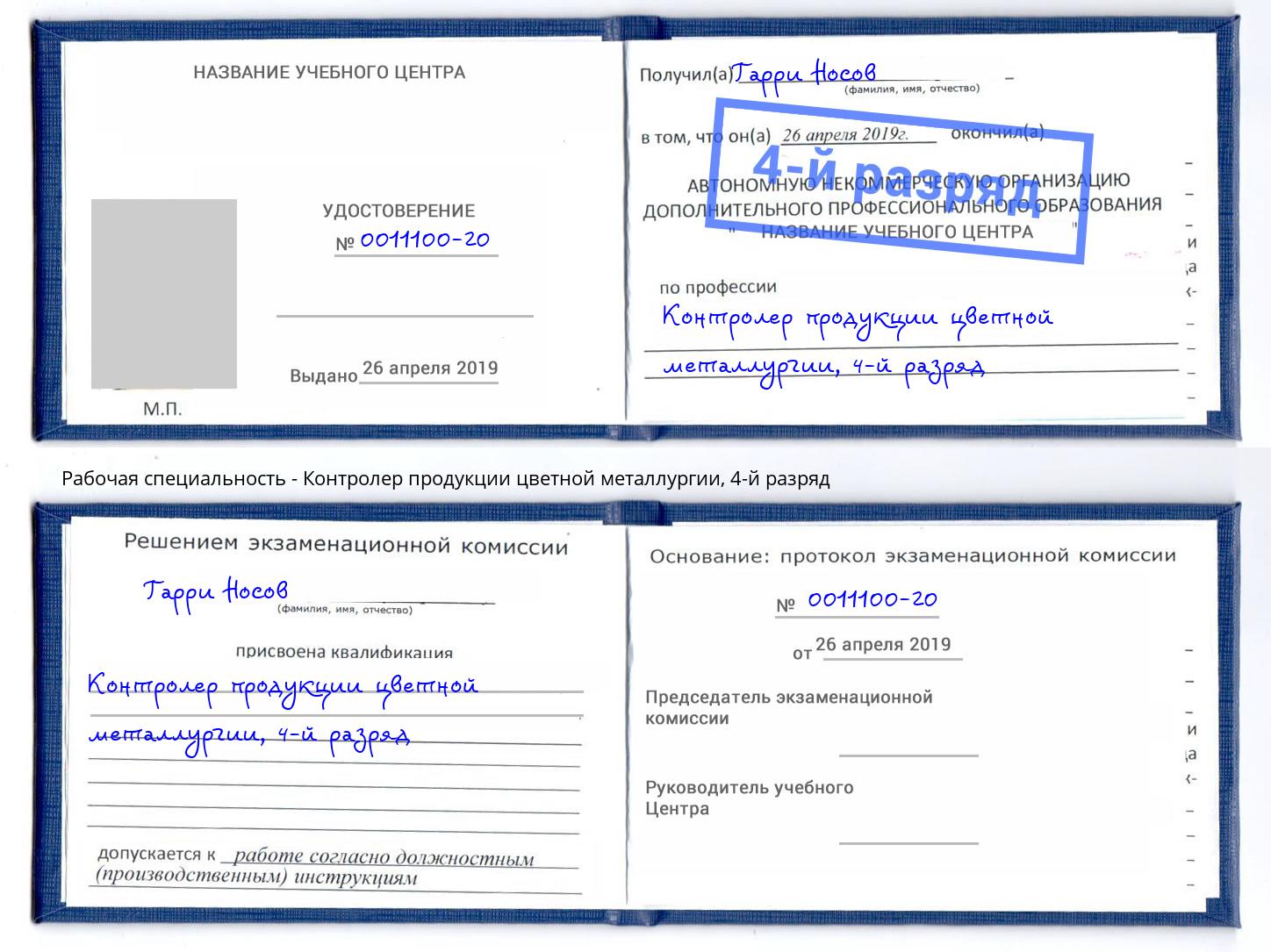 корочка 4-й разряд Контролер продукции цветной металлургии Ангарск