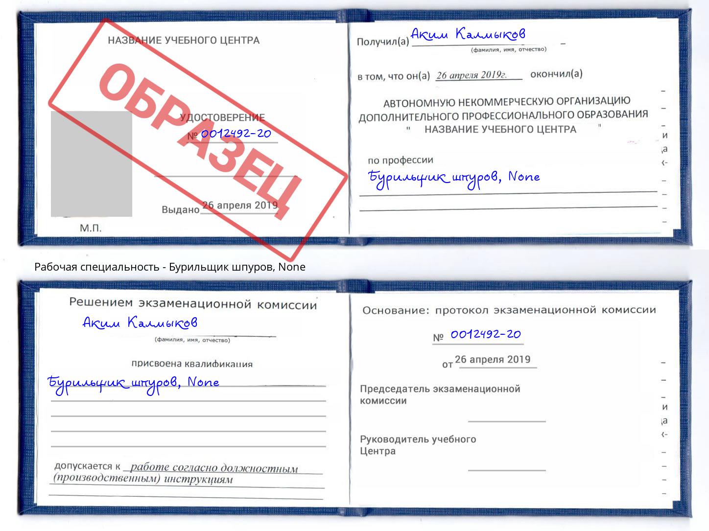 корочка None Бурильщик шпуров Ангарск