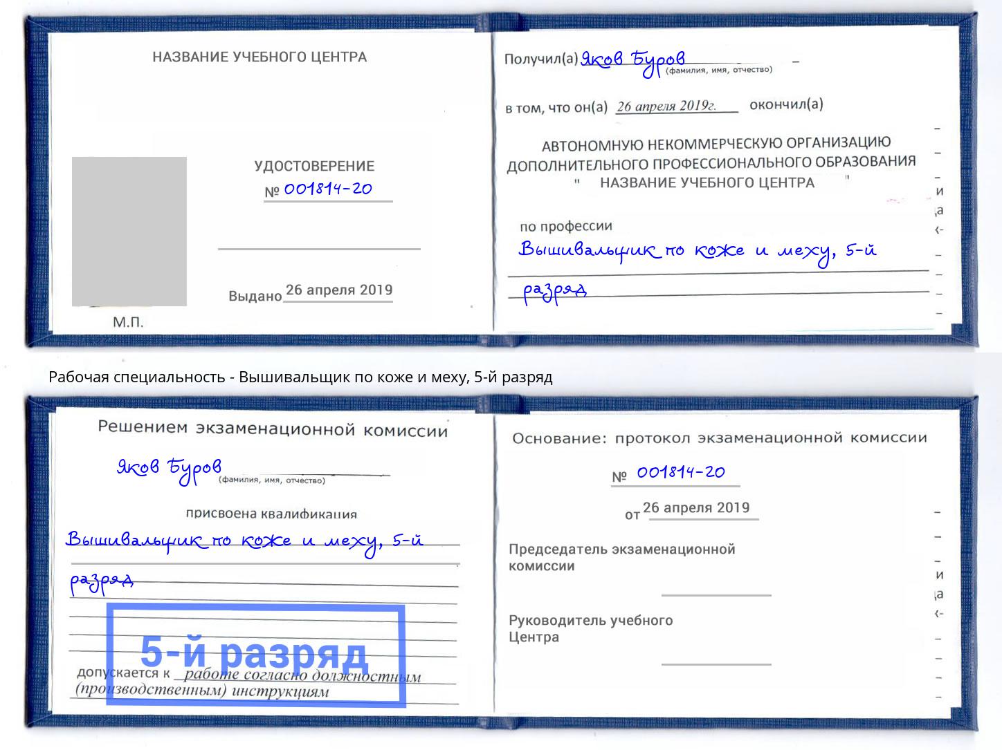 корочка 5-й разряд Вышивальщик по коже и меху Ангарск
