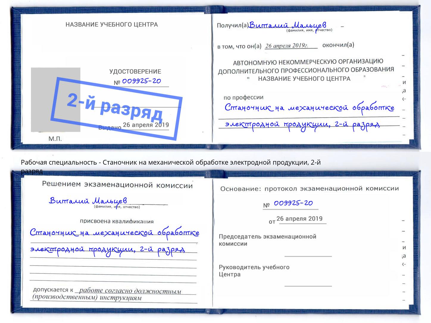 корочка 2-й разряд Станочник на механической обработке электродной продукции Ангарск