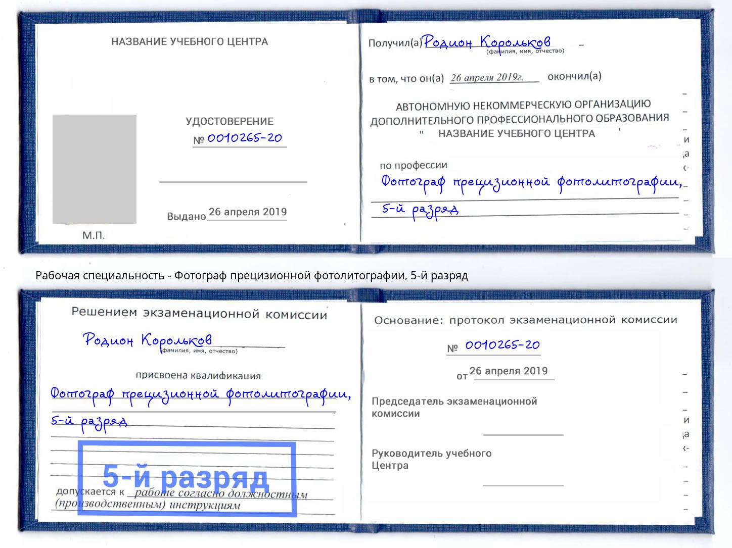 корочка 5-й разряд Фотограф прецизионной фотолитографии Ангарск