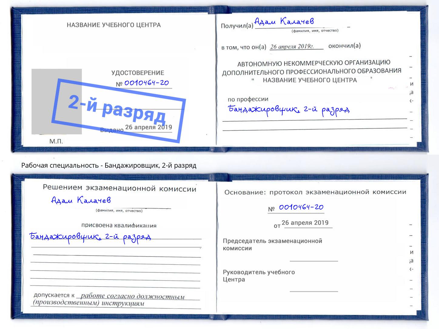 корочка 2-й разряд Бандажировщик Ангарск