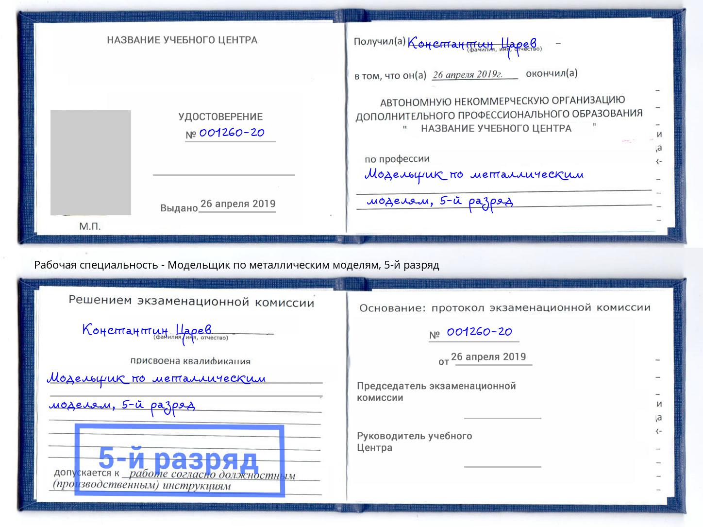 корочка 5-й разряд Модельщик по металлическим моделям Ангарск