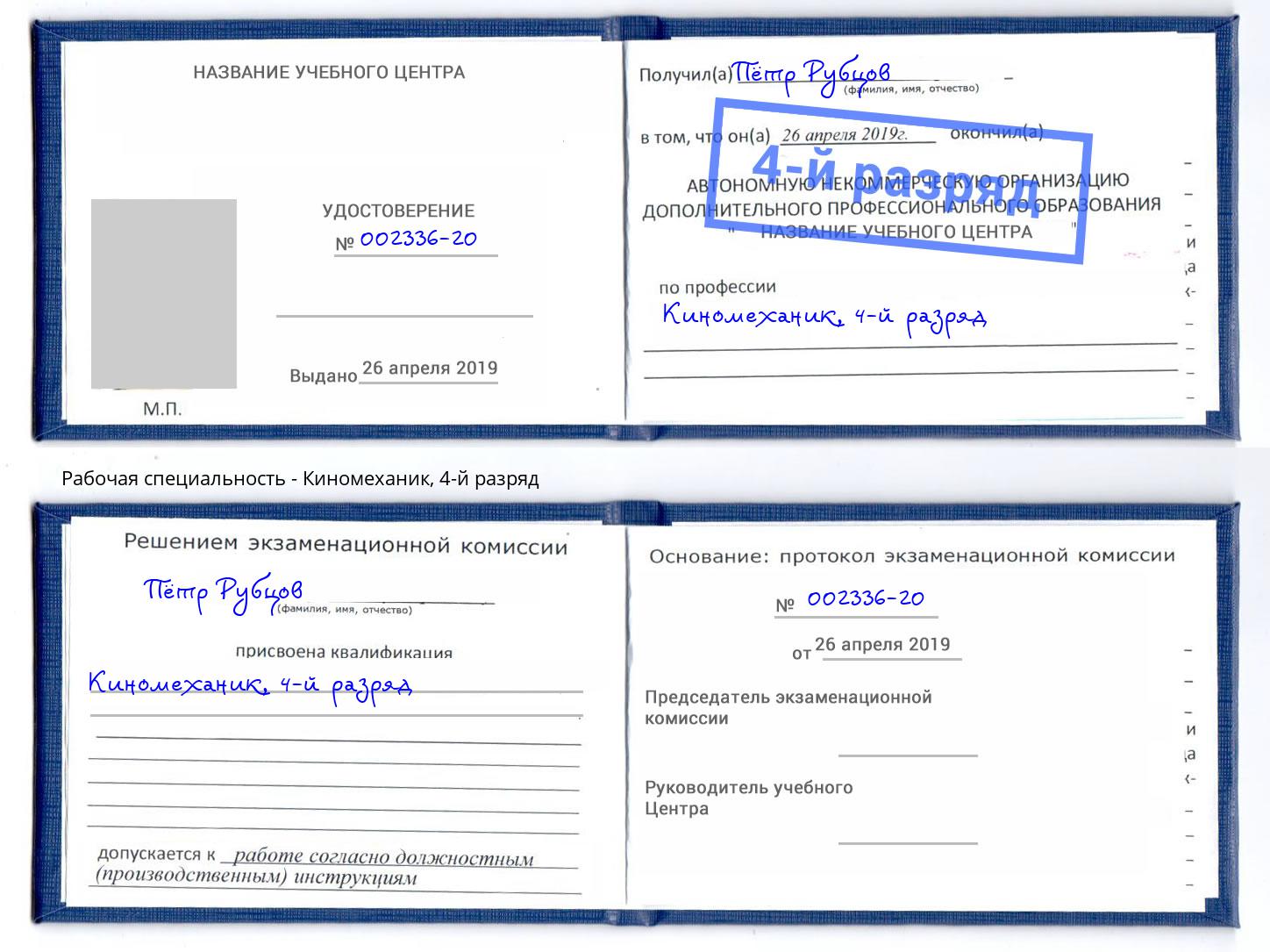 корочка 4-й разряд Киномеханик Ангарск