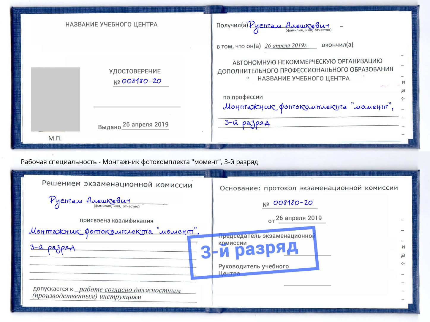 корочка 3-й разряд Монтажник фотокомплекта "момент" Ангарск