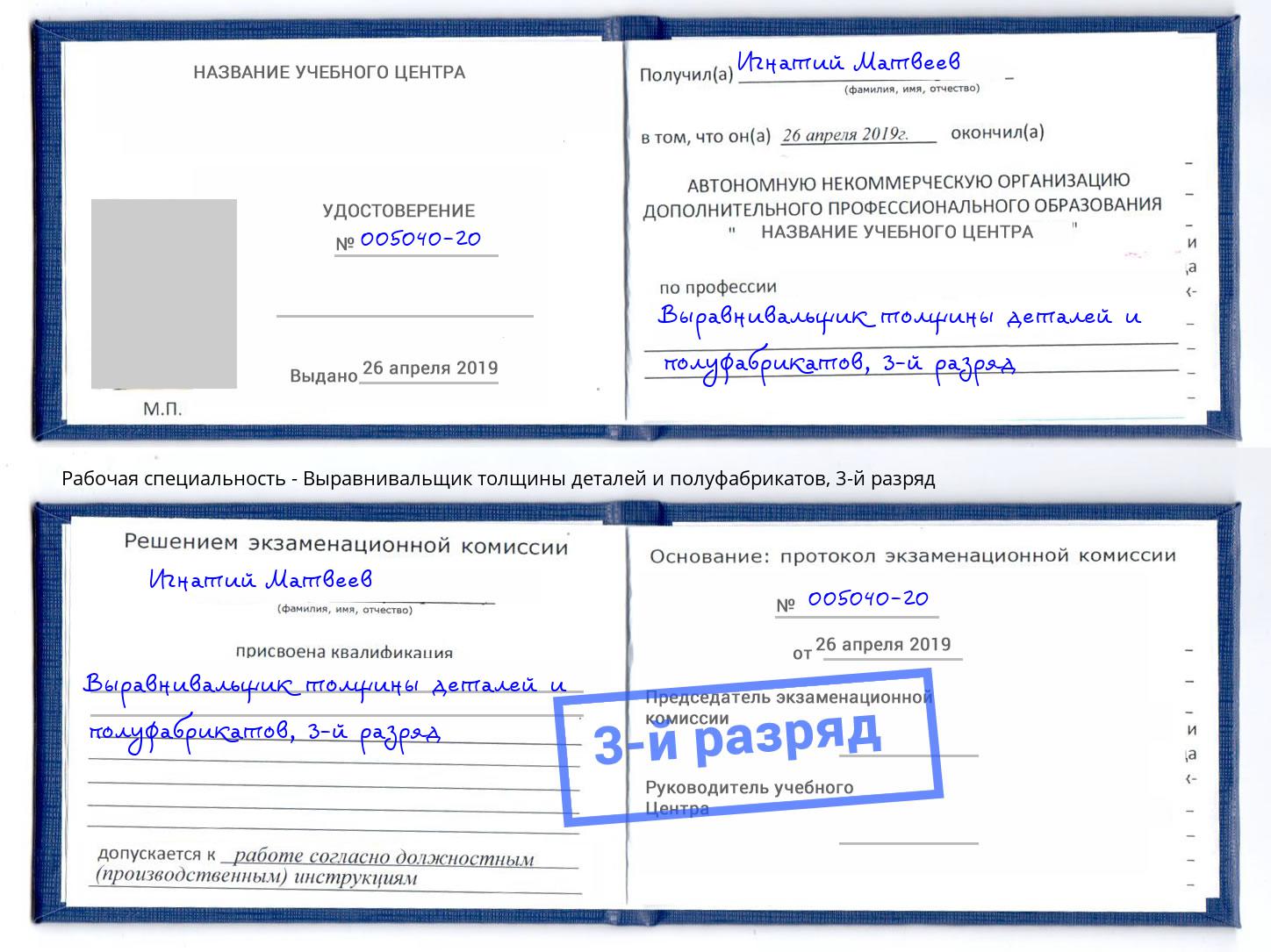 корочка 3-й разряд Выравнивальщик толщины деталей и полуфабрикатов Ангарск