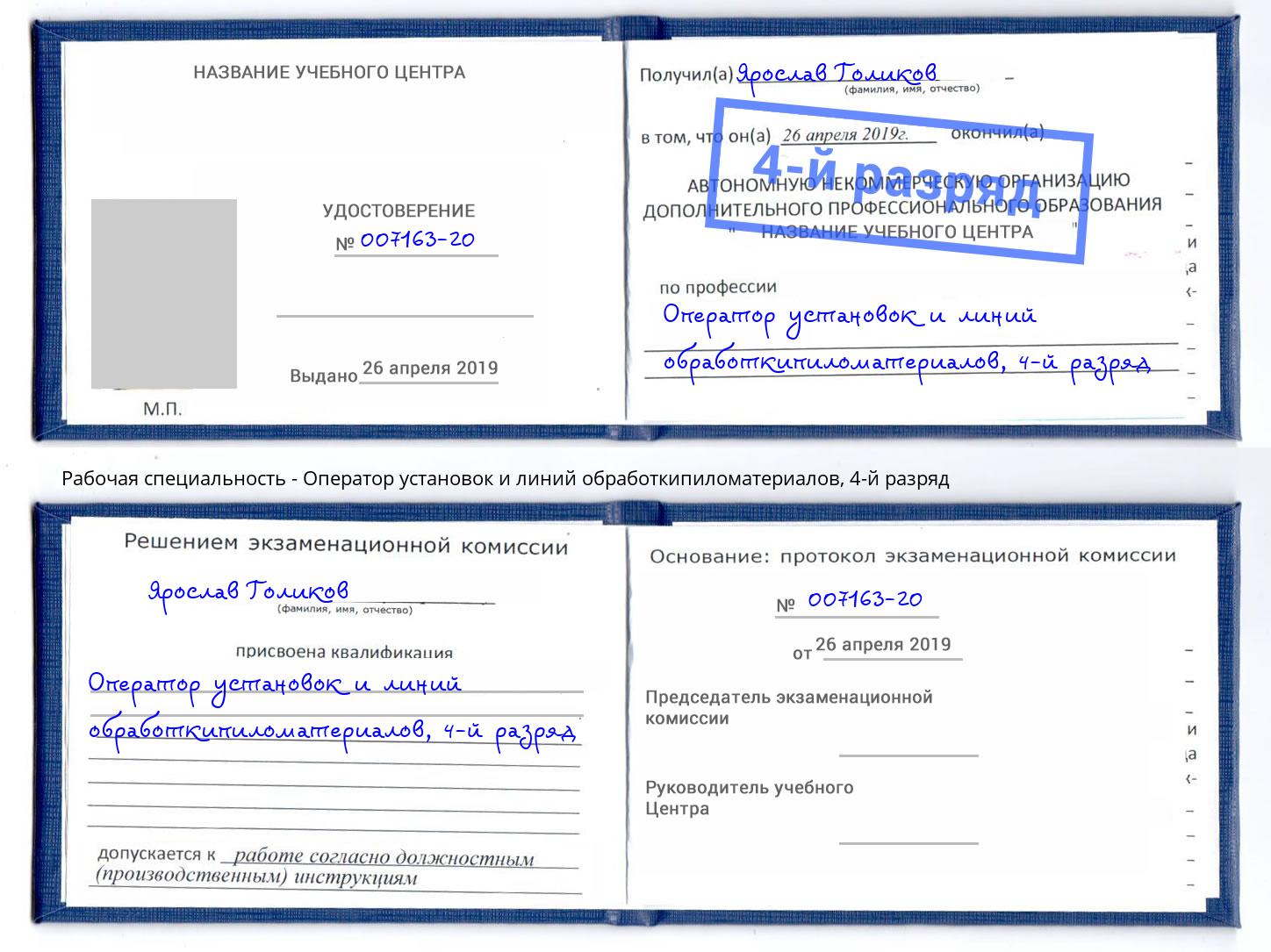 корочка 4-й разряд Оператор установок и линий обработкипиломатериалов Ангарск