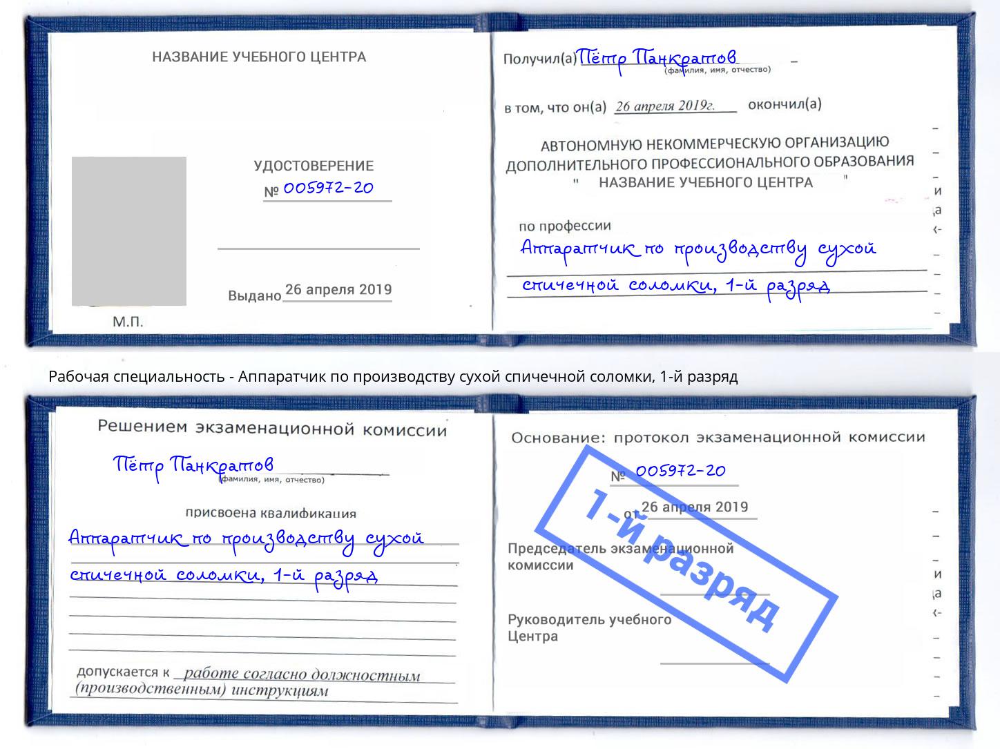 корочка 1-й разряд Аппаратчик по производству сухой спичечной соломки Ангарск