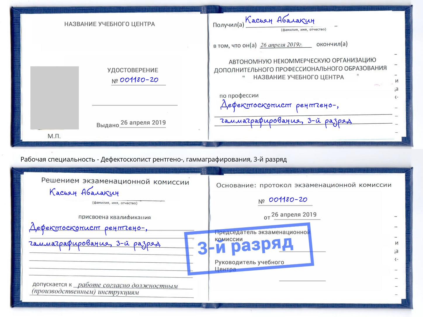 корочка 3-й разряд Дефектоскопист рентгено-, гаммаграфирования Ангарск