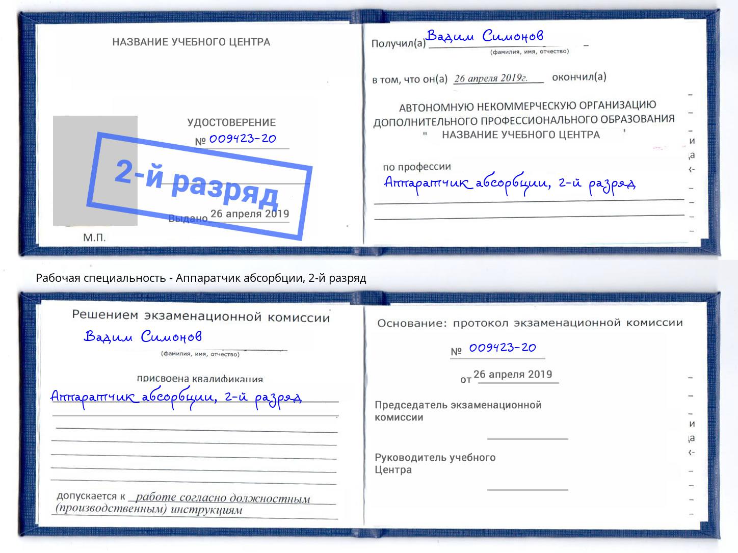 корочка 2-й разряд Аппаратчик абсорбции Ангарск