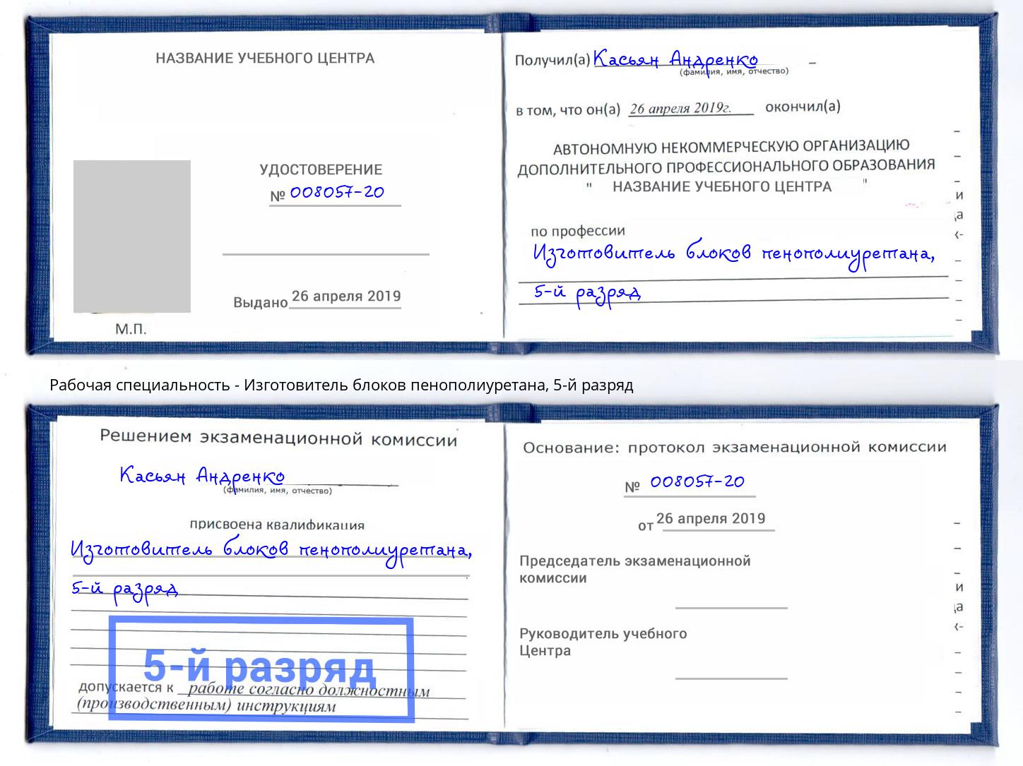 корочка 5-й разряд Изготовитель блоков пенополиуретана Ангарск