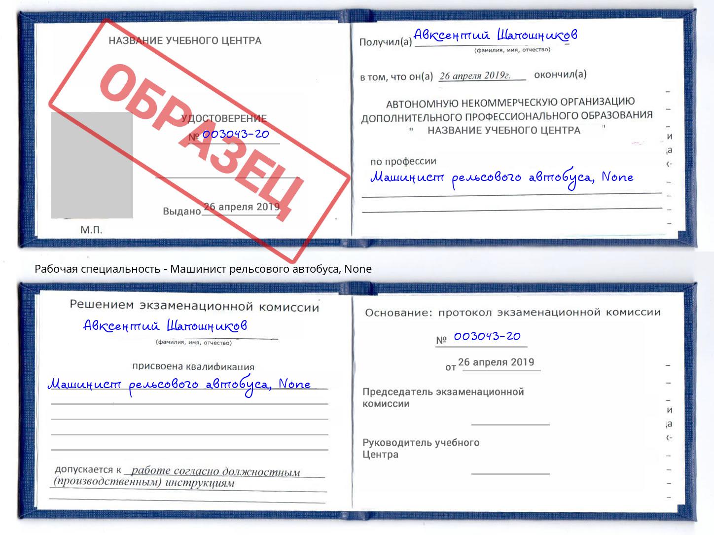 корочка None Машинист рельсового автобуса Ангарск