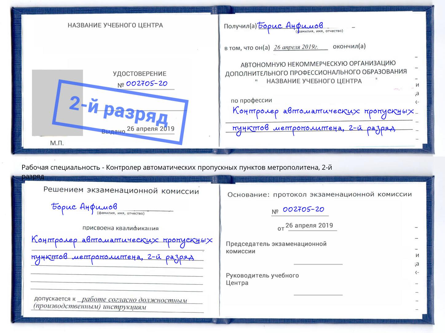 корочка 2-й разряд Контролер автоматических пропускных пунктов метрополитена Ангарск